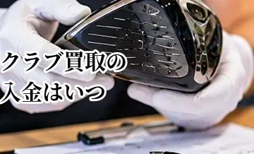 ゴルフクラブ買取の入金はいつ？査定から振込までの流れ