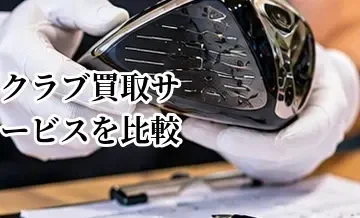 ゴルフクラブ買取サービスを比較するときのポイント｜査定・送料・入金・キャンセルを確認