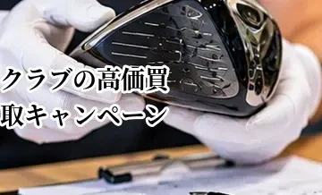 ゴルフクラブの高価買取キャンペーンはお得？査定アップ条件の確認方法