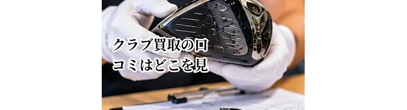ゴルフクラブ買取の口コミはどこを見る？サービス選びで確認したい評判