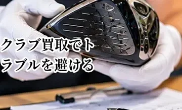 ゴルフクラブ買取でトラブルを避ける方法｜査定・返送・入金前に確認したいこと
