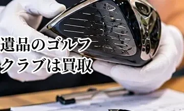 遺品のゴルフクラブは買取できる？価値がわからないクラブを査定する方法