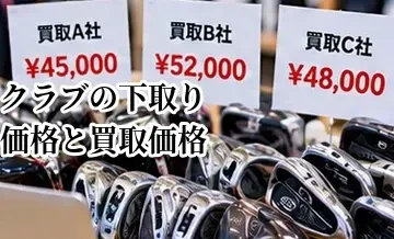 ゴルフクラブの下取り価格と買取価格の違い｜買い替え時に比較する方法