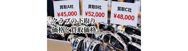 ゴルフクラブの下取り価格と買取価格の違い｜買い替え時に比較する方法