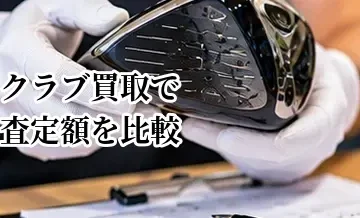 ゴルフクラブ買取で査定額を比較するときの注意点｜条件を揃えて見る方法