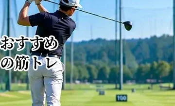 ゴルフにおすすめの筋トレ｜自宅でできる全身トレーニング