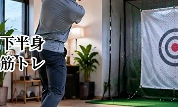 ゴルフの下半身筋トレ｜飛距離と安定性を高めるメニュー