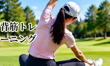 ゴルフの背筋トレーニング｜スイングを支える背中の鍛え方