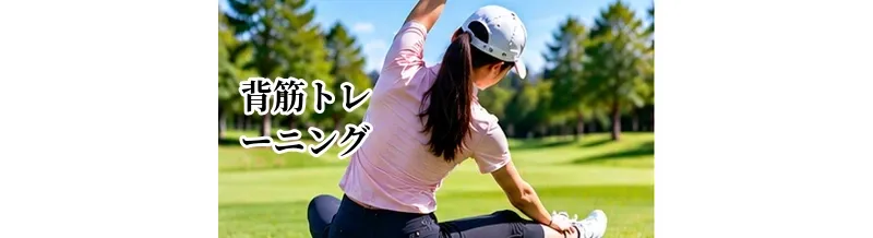 ゴルフの背筋トレーニング｜スイングを支える背中の鍛え方