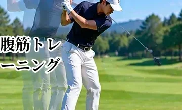 ゴルフの腹筋トレーニング｜回転力と姿勢を安定させる鍛え方