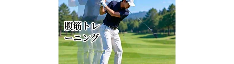 ゴルフの腹筋トレーニング｜回転力と姿勢を安定させる鍛え方