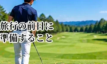 ゴルフ旅行の前日に準備すること｜忘れ物を防ぐチェックリスト
