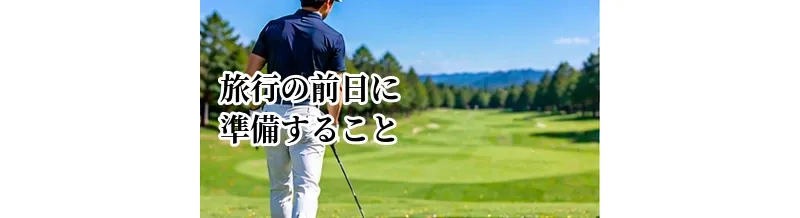 ゴルフ旅行の前日に準備すること｜忘れ物を防ぐチェックリスト