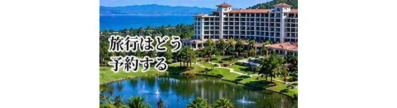 ゴルフ旅行はどう予約する？ゴルフ場とホテルを別々・セットで取る違い