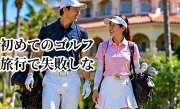 初めてのゴルフ旅行で失敗しない方法｜予約から当日までの準備を解説