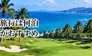 ゴルフ旅行は何泊がおすすめ？1泊2日・2泊3日のモデルプラン