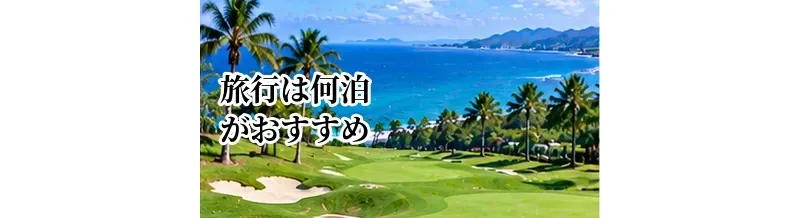 ゴルフ旅行は何泊がおすすめ？1泊2日・2泊3日のモデルプラン