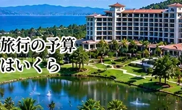 ゴルフ旅行の予算はいくら？プレー代・宿泊費・交通費の目安