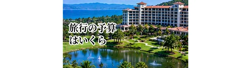 ゴルフ旅行の予算はいくら？プレー代・宿泊費・交通費の目安