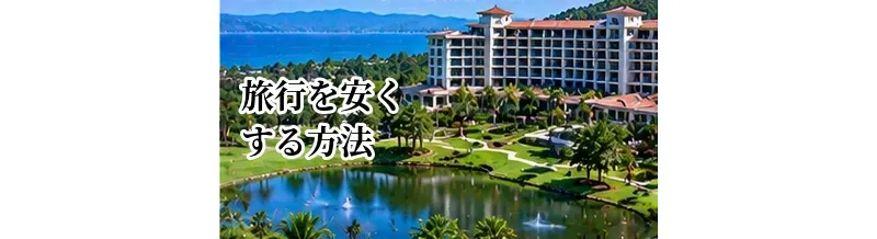 ゴルフ旅行を安くする方法｜宿泊・交通・プレー料金を抑えるポイント