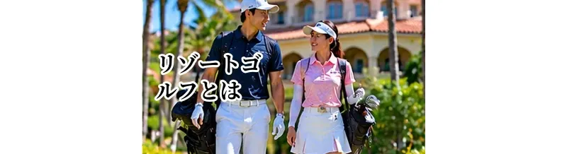 リゾートゴルフとは？普通のゴルフ旅行との違いと楽しみ方