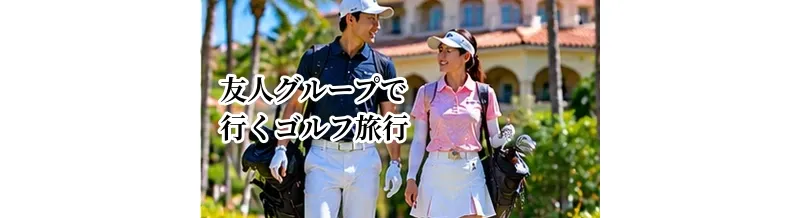 友人グループで行くゴルフ旅行の計画方法｜部屋・移動・ラウンドを決めるコツ