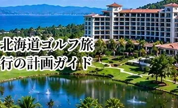北海道ゴルフ旅行の計画ガイド｜ベストシーズン・エリア・移動の考え方