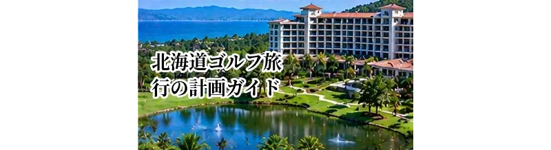 北海道ゴルフ旅行の計画ガイド｜ベストシーズン・エリア・移動の考え方