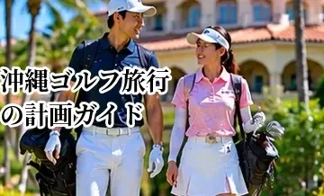 沖縄ゴルフ旅行の計画ガイド｜ベストシーズン・エリア・服装を解説