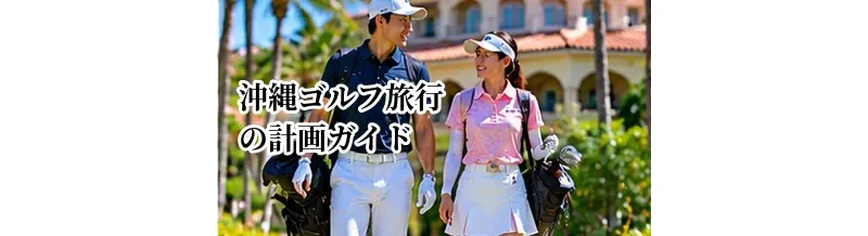 沖縄ゴルフ旅行の計画ガイド｜ベストシーズン・エリア・服装を解説