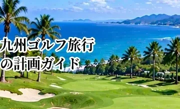 九州ゴルフ旅行の計画ガイド｜温泉とゴルフを楽しむエリア選び