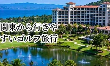 関東から行きやすいゴルフ旅行先の選び方｜1泊2日で楽しむエリアの考え方