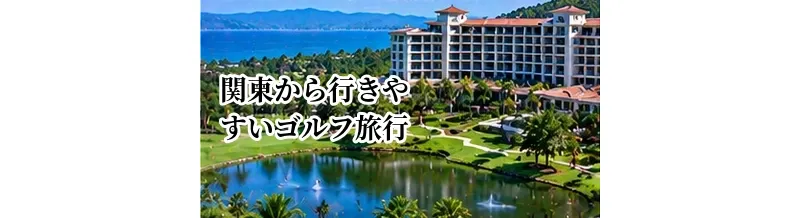 関東から行きやすいゴルフ旅行先の選び方｜1泊2日で楽しむエリアの考え方