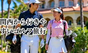 関西から行きやすいゴルフ旅行先の選び方｜1泊2日で楽しむエリアの考え方
