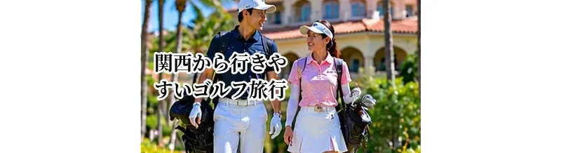 関西から行きやすいゴルフ旅行先の選び方｜1泊2日で楽しむエリアの考え方