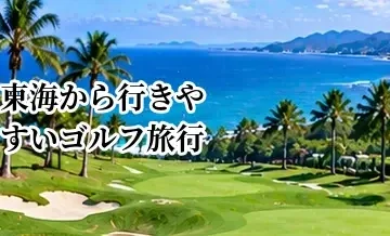 東海から行きやすいゴルフ旅行先の選び方｜車・電車で行けるエリアを探す方法