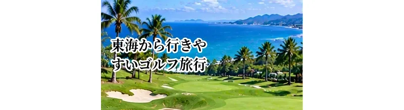 東海から行きやすいゴルフ旅行先の選び方｜車・電車で行けるエリアを探す方法