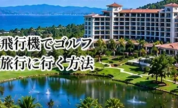 飛行機でゴルフ旅行に行く方法｜ゴルフバッグ・荷物・空港での流れを解説