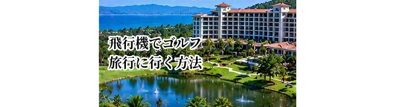 飛行機でゴルフ旅行に行く方法｜ゴルフバッグ・荷物・空港での流れを解説