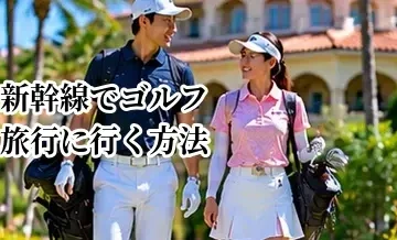 新幹線でゴルフ旅行に行く方法｜ゴルフバッグと移動の負担を減らすコツ
