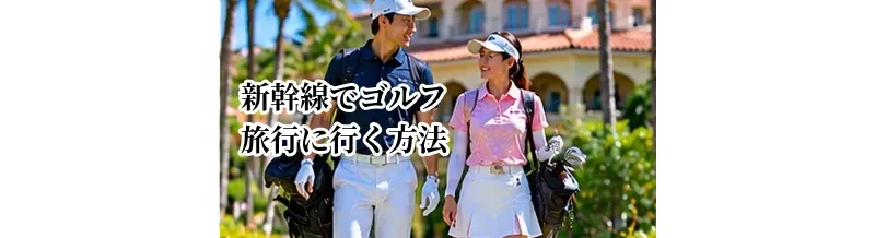 新幹線でゴルフ旅行に行く方法｜ゴルフバッグと移動の負担を減らすコツ