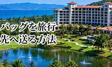 ゴルフバッグを旅行先へ送る方法｜宅配の手順・日数・受け取りを解説