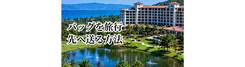 ゴルフバッグを旅行先へ送る方法｜宅配の手順・日数・受け取りを解説