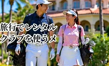ゴルフ旅行でレンタルクラブを使うメリット｜手ぶら旅行という選択肢