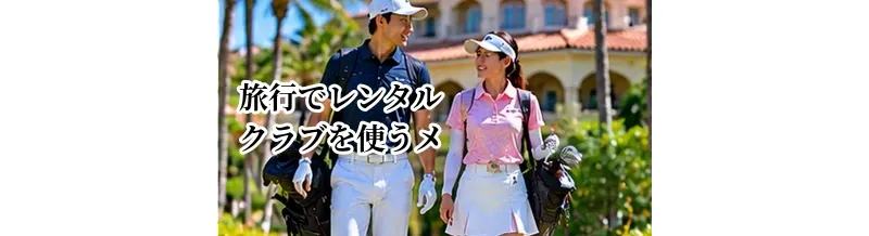ゴルフ旅行でレンタルクラブを使うメリット｜手ぶら旅行という選択肢