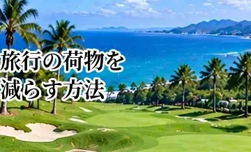 ゴルフ旅行の荷物を減らす方法｜宅配・レンタル・現地調達の使い分け
