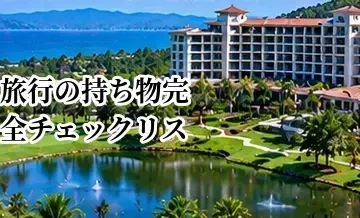 ゴルフ旅行の持ち物完全チェックリスト｜宿泊ラウンドに必要なもの