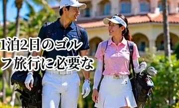 1泊2日のゴルフ旅行に必要な着替えは？荷物を減らすパッキング方法