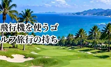飛行機を使うゴルフ旅行の持ち物｜預け荷物・機内持ち込みの考え方