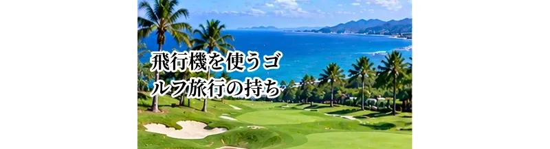 飛行機を使うゴルフ旅行の持ち物｜預け荷物・機内持ち込みの考え方